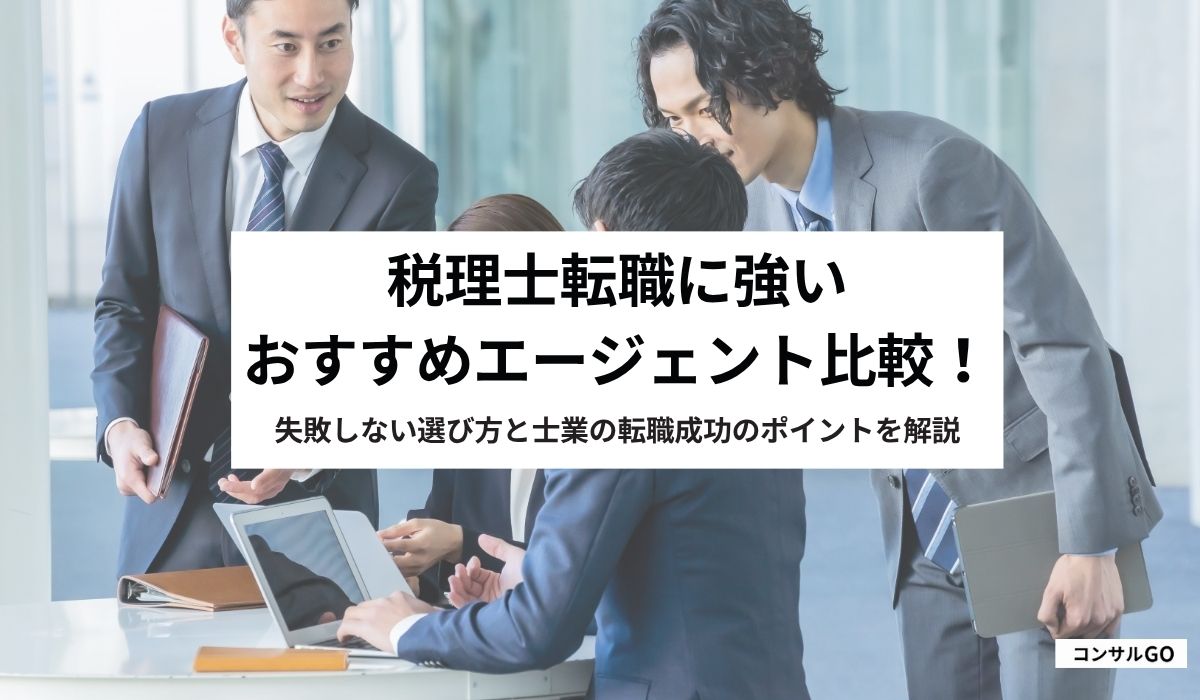 税理士転職エージェント比較